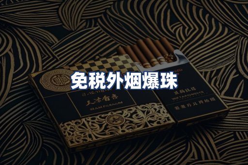 免税外烟爆珠